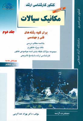 مکانیک سیالات: کتاب جامع برای کلیه رشته‌های فنی و مهندسی به همراه سوالات و پاسخهای تشریحی سال ۹۲